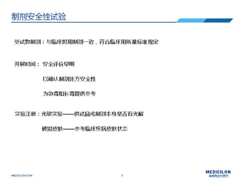 美迪西制劑安全性試驗注意點