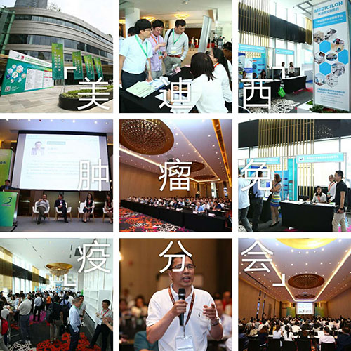 美迪西BIO-FORUM2017腫瘤免疫分會