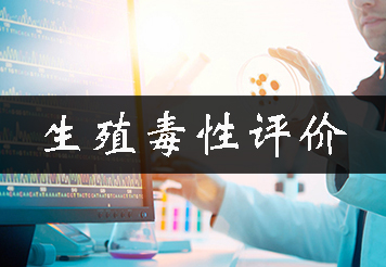 生殖毒性評(píng)價(jià)