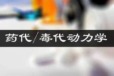 藥代動(dòng)力學(xué)/毒代動(dòng)力學(xué)