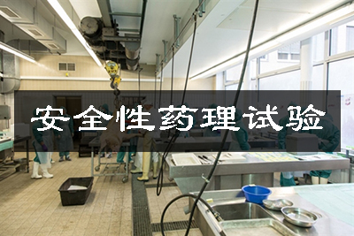 安全性藥理試驗(yàn)/動(dòng)物藥理實(shí)驗(yàn)