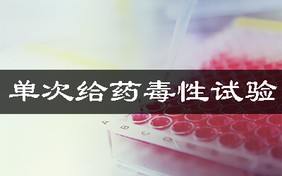 單次給藥毒性試驗(yàn)