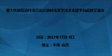 重大疾病防治科技行動計劃轉(zhuǎn)化醫(yī)學(xué)技術(shù)支撐平臺信息交流會