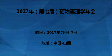2017年（第七屆）藥物毒理學(xué)年會邀您到場交流