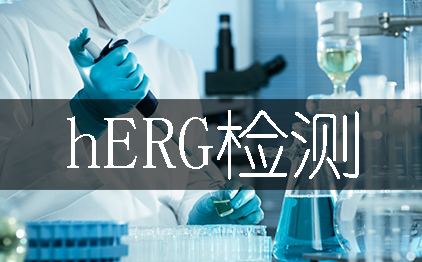 hERG檢測-藥物臨床前心臟安評