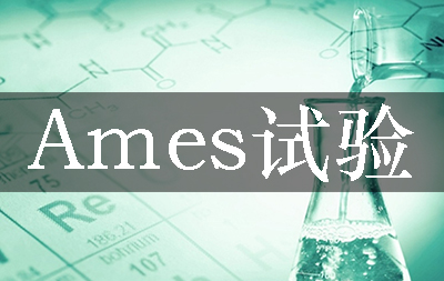 Ames試驗-細菌回復突變試驗