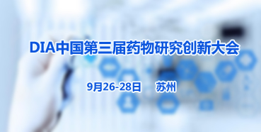 美迪西邀您參加“DIA中國第三屆藥物研究創(chuàng)新大會”