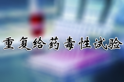 重復給藥毒性試驗