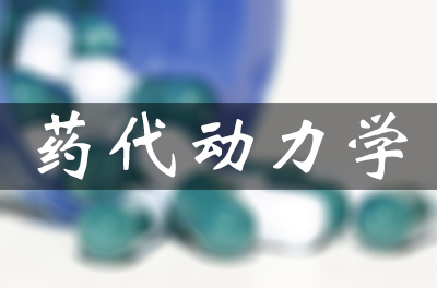 藥代動力學(xué)
