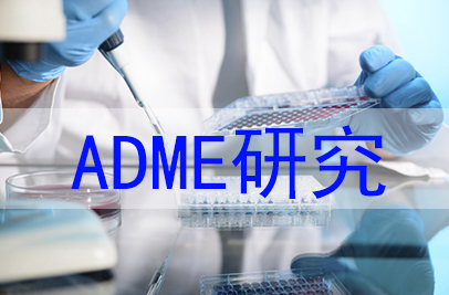 新藥發(fā)現(xiàn)階段高通量ADME研究