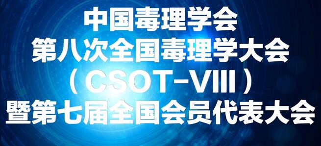 美迪西將參展中國毒理學會第八次全國毒理學大會