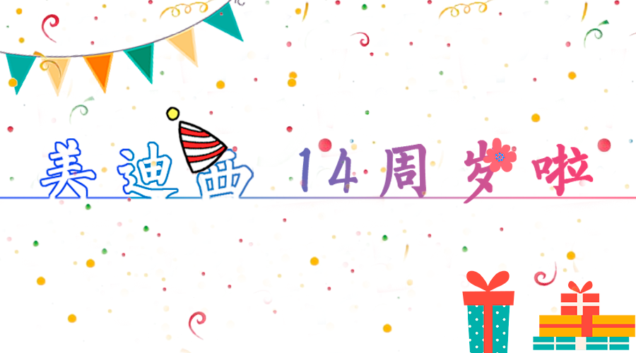 美迪西14歲啦！