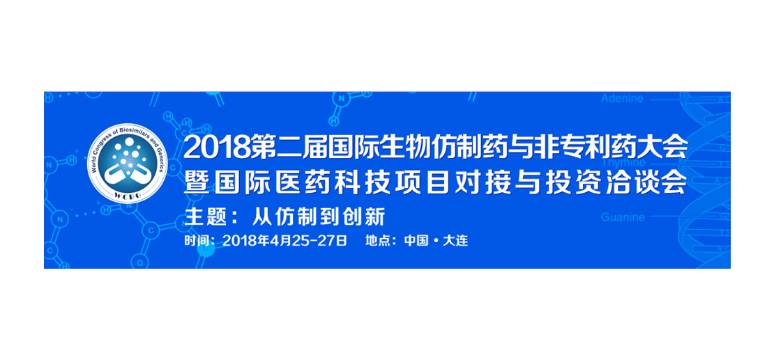 美迪西將參加2018第二屆生物仿制藥與非專利藥大會