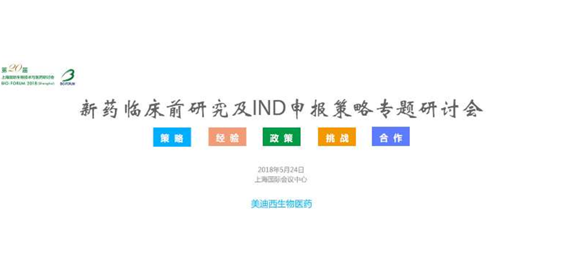 美迪西將舉辦新藥臨床前研究及IND申報策略專題研討會