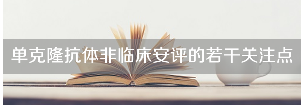 美迪西將舉辦主題沙龍《單克隆抗體非臨床安評的若干關注點》