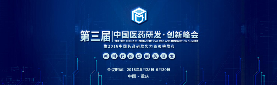 美迪西將受邀出席第三屆中國醫藥研發創新峰會