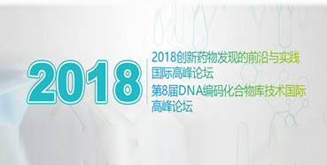 美迪西將亮相2018創新藥物發現的前沿與實踐國際高峰論壇