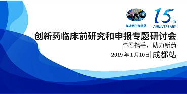 美迪西創新藥臨床前研究和申報全國巡回研討會-成都站