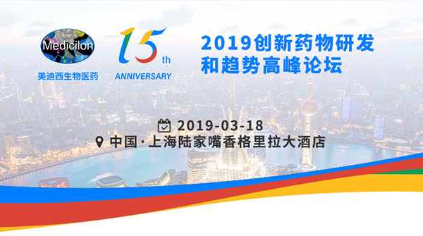 美迪西15周年慶典活動之一：2019創新藥物研發和趨勢高峰論壇
