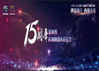 聚首敘佳話，共創(chuàng)新未來美迪西15周年慶典晚宴&藥物創(chuàng)新科學(xué)與藝術(shù)音樂會(huì)