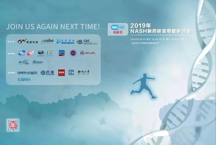2019年NASH新藥研發(fā)專題研討會