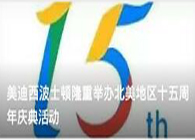 美迪西波士頓隆重舉辦北美地區十五周年慶典活動