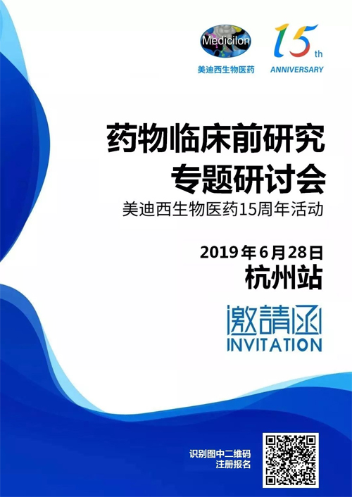 美迪西藥物臨床前研究專題研討會-杭州站 