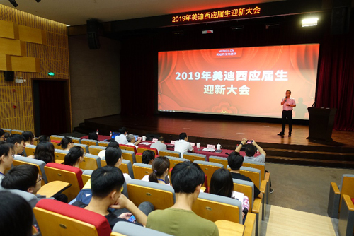 美迪西隆重舉辦2019年應(yīng)屆生迎新大會(huì)