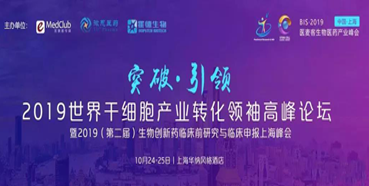 顧性初博士受邀參加2019世界干細胞產業轉化領袖高峰論壇