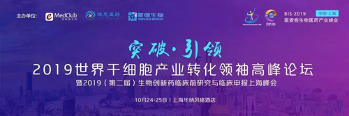 2019世界干細胞產業轉化領袖高峰論壇