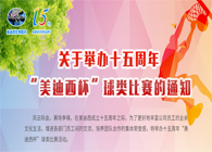 展風采?聚合力?齊奮進十五周年“美迪西杯”球類預賽火熱開賽