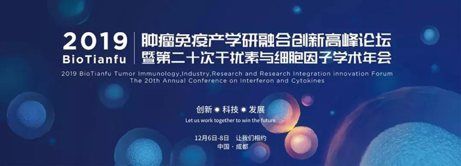 2019 Bio Tianfu腫瘤免疫產(chǎn)學(xué)研融合創(chuàng)新高峰論壇暨第二十次干擾素與細(xì)胞因子學(xué)術(shù)年會(huì)
