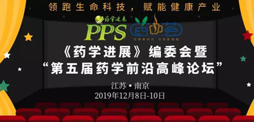 美迪西受邀參加“第五屆藥學前沿高峰論壇”