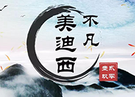 美迪西--不凡“貳零壹玖”