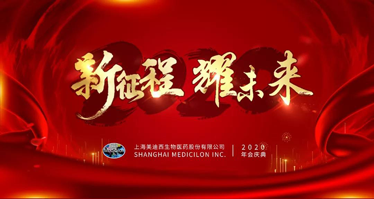 美迪西2020年年會(huì)