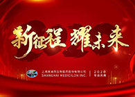 新征程?耀未來美迪西喜迎2020年會盛典