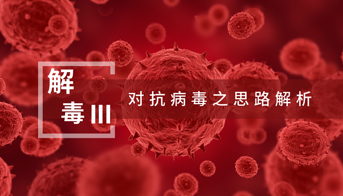 【解“毒”III】對(duì)抗病毒之思路解析