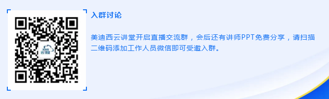 云講堂|美迪西線上培訓課程直播預告