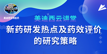 【直播預(yù)告】董文心：新藥研發(fā)熱點(diǎn)及藥效評價(jià)的研究策略