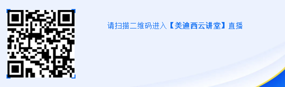請掃描二維碼進入【美迪西云講堂】直播