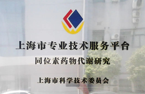 打造同位素一體化服務平臺