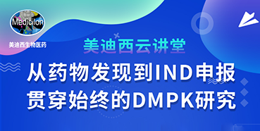 【直播預(yù)告】馬飛：從藥物發(fā)現(xiàn)到IND申報(bào)-貫穿始終的DMPK研究