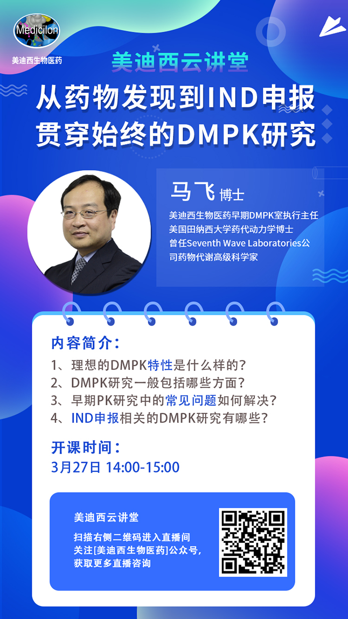 直播預告|馬飛：從藥物發(fā)現(xiàn)到IND申報-貫穿始終的DMPK研究