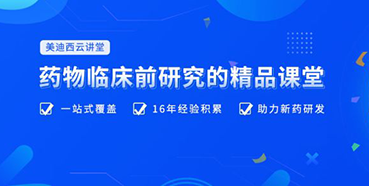 【云講堂】四月直播預告：助力臨床前IND申報