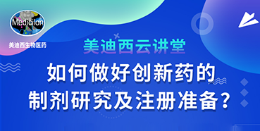 【直播預(yù)告】周曉堂：如何做好創(chuàng)新藥的制劑研究及注冊準(zhǔn)備？