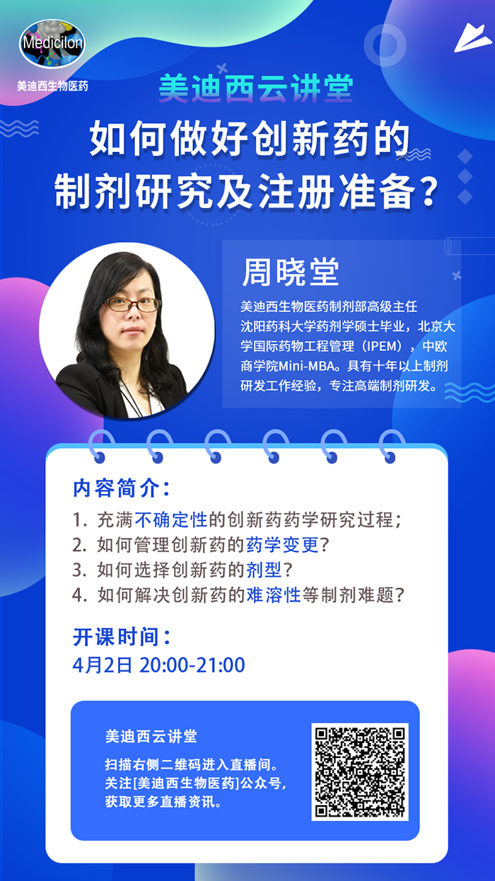 直播預告|周曉堂：如何做好創新藥的制劑研究及注冊準備？