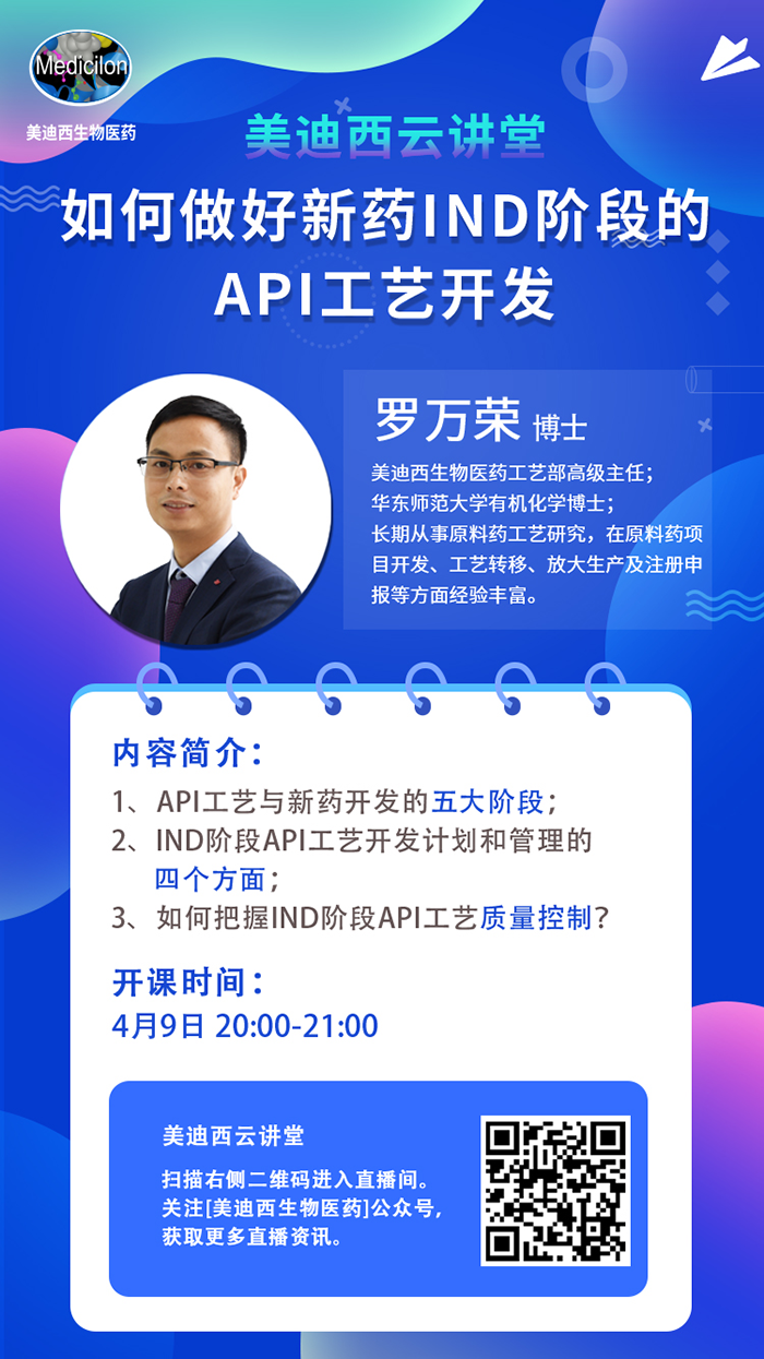 直播預告|羅萬榮：如何做好新藥IND階段的API工藝開發(fā)？