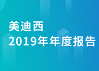 美迪西2019年年度報告，業績實現快速增長