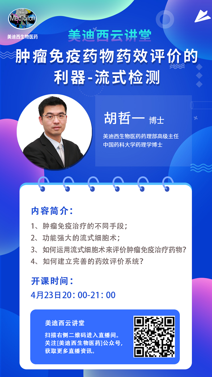 直播預(yù)告|胡哲一：腫瘤免疫藥物藥效評價(jià)的利器——流式檢測