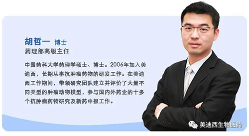 上海美迪西生物醫(yī)藥股份有限公司藥理部高級主任胡哲一博士